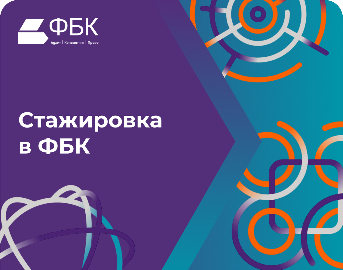 Твой шаг в будущее с ФБК!