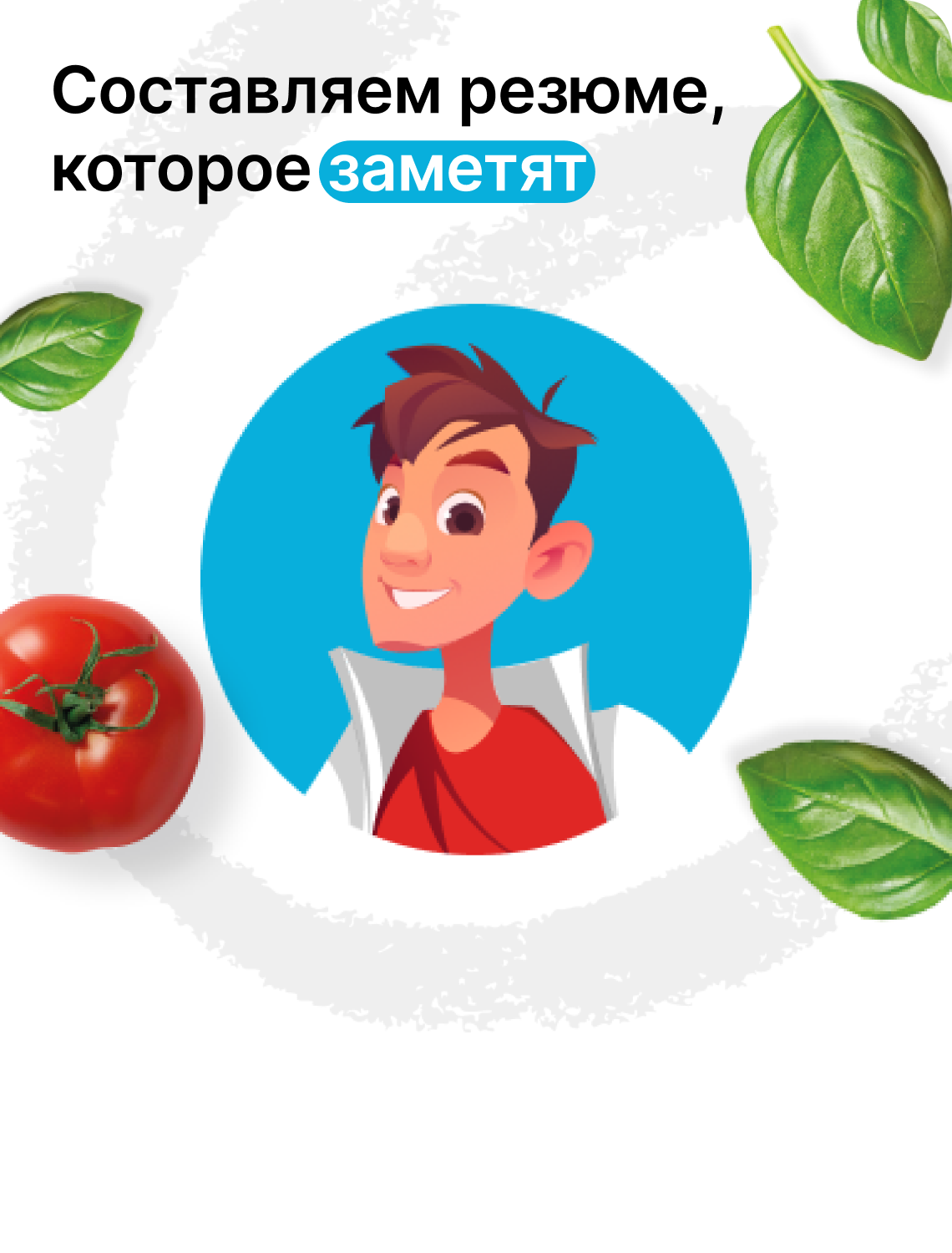 Тренажёр по составлению резюме от Kraft Heinz