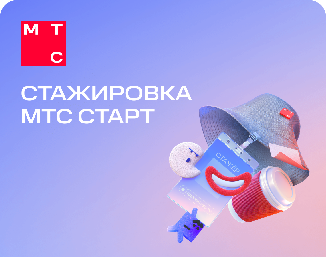 Начни карьеру в МТС