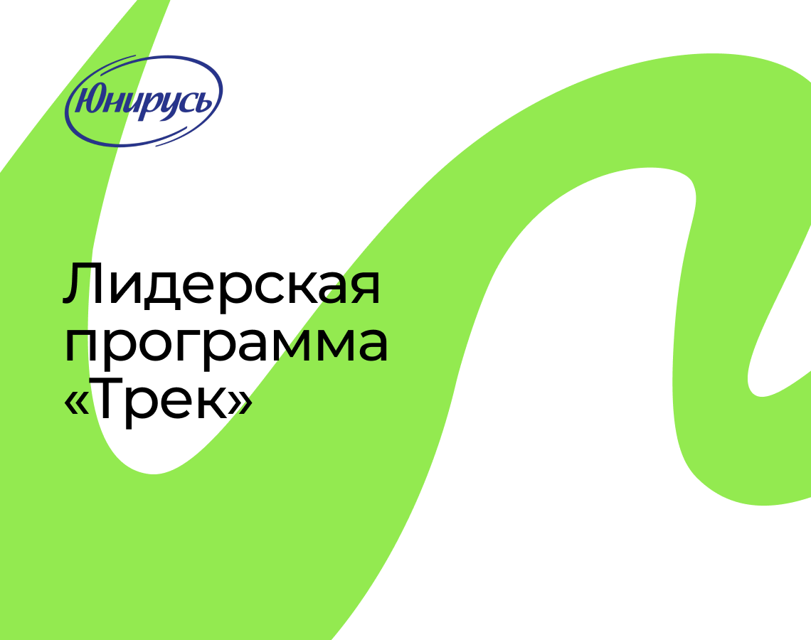 Задайте «Трек» вашей карьере!