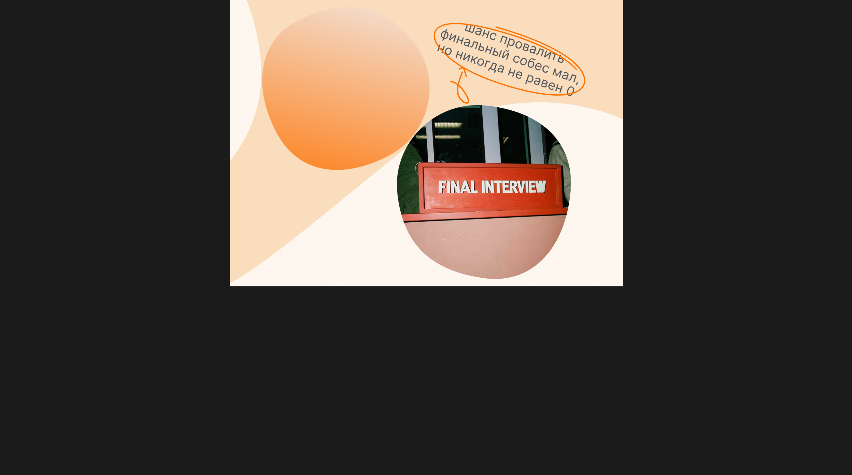 Как пройти финальное собеседование: пан или пропал