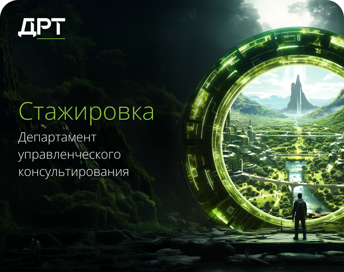 Начни карьеру в консалтинге