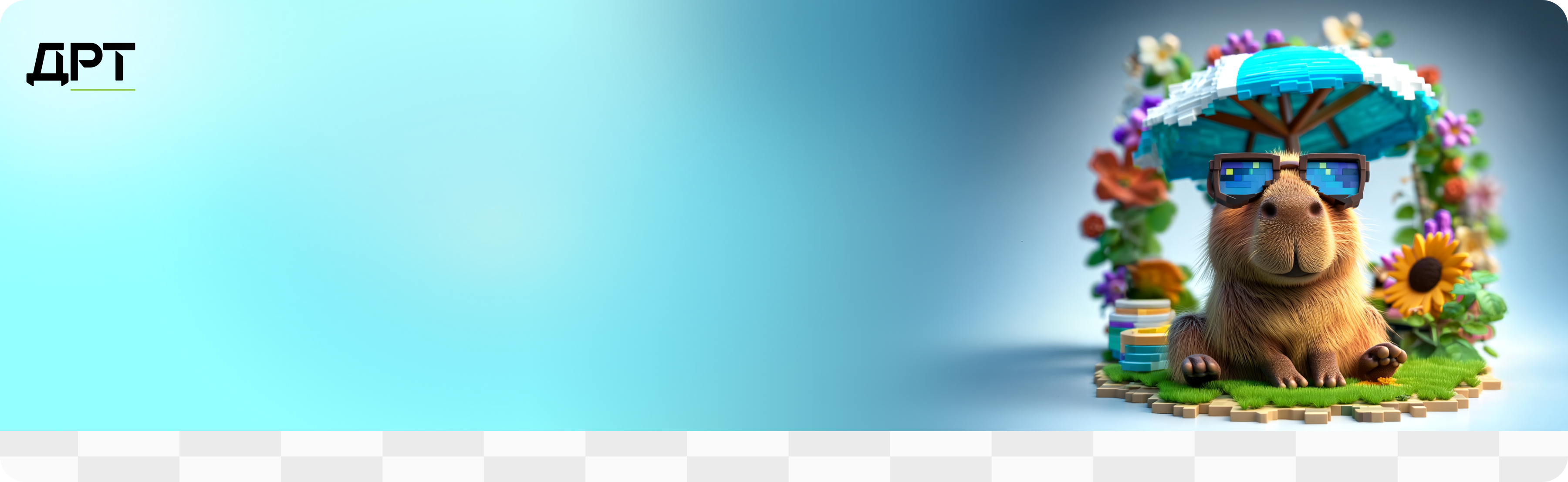 В ДРТ тебе решать: 4 или 5!