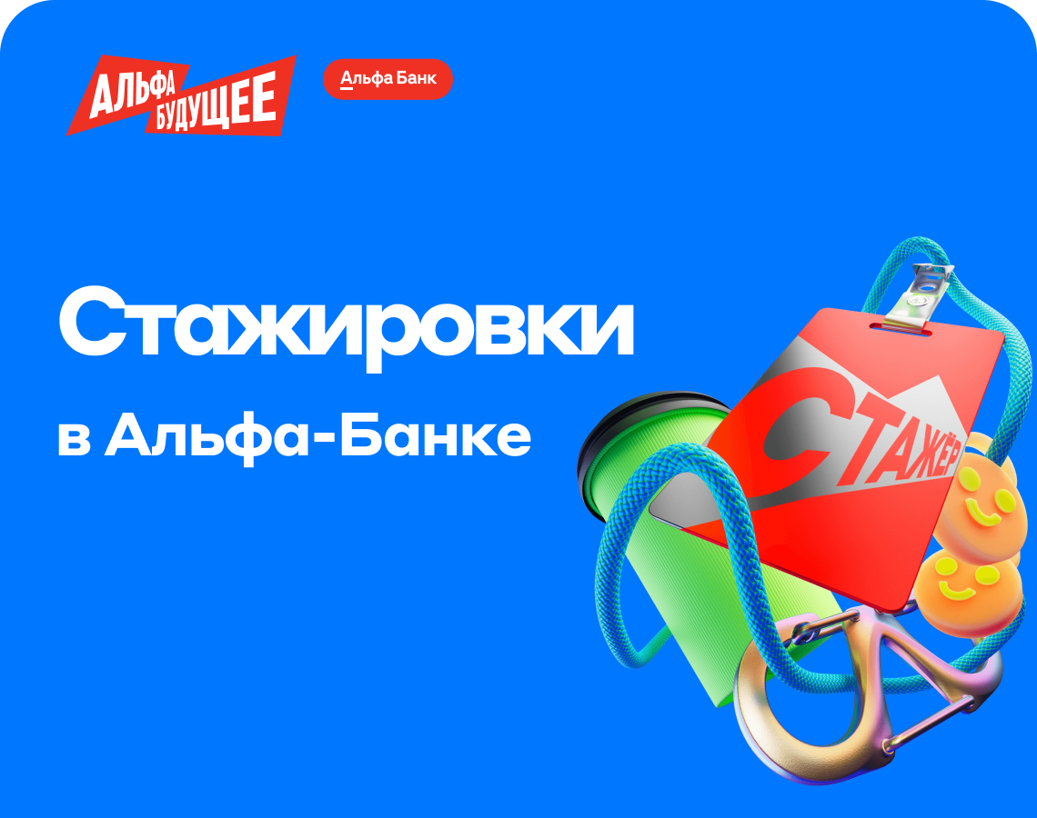 Начните карьеру с лучшей стажировки в Альфа‑Банке